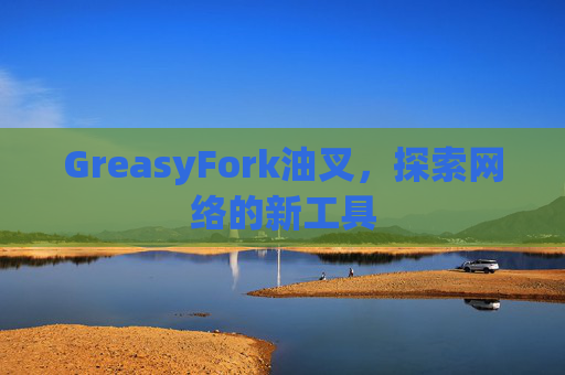 GreasyFork油叉，探索网络的新工具