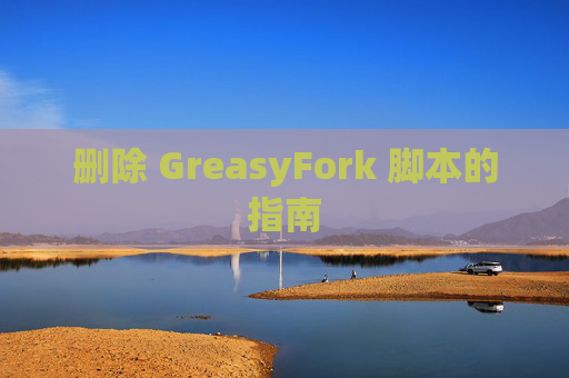 删除 GreasyFork 脚本的指南
