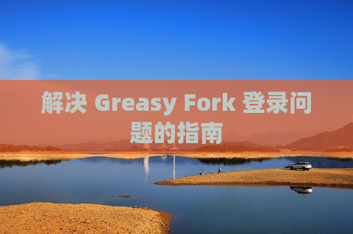 解决 Greasy Fork 登录问题的指南