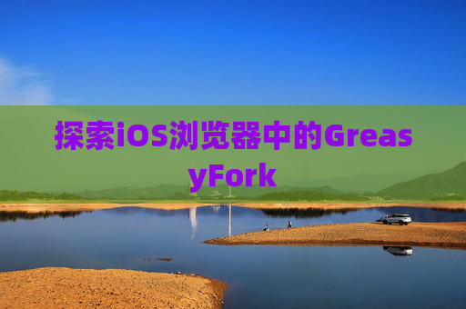 探索iOS浏览器中的GreasyFork